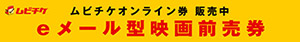 ムビチケオンライン映画前売り券