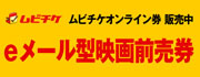 ムビチケオンライン映画前売り券