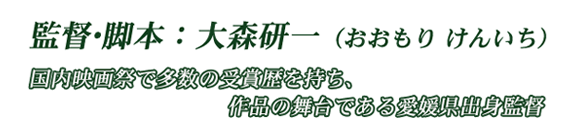 監督･脚本：大森研一（おおもり けんいち）